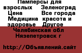 Памперсы для взрослых-xl Зеленоград › Цена ­ 500 - Все города Медицина, красота и здоровье » Другое   . Челябинская обл.,Нязепетровск г.